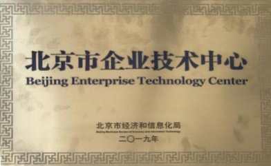 我院荣获“北京市企业技术中心”称号